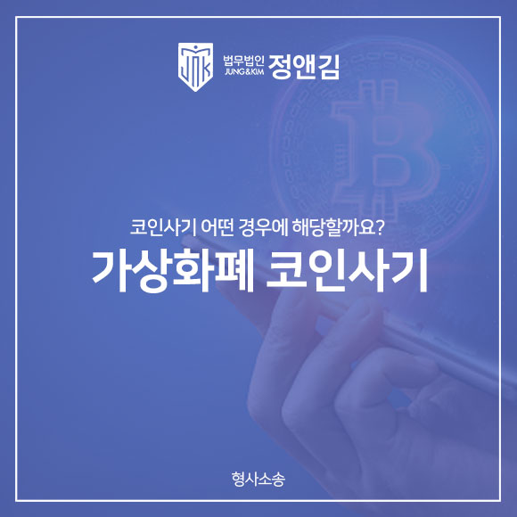  가상화폐 코인사기의 유형과 범죄의 성립여부