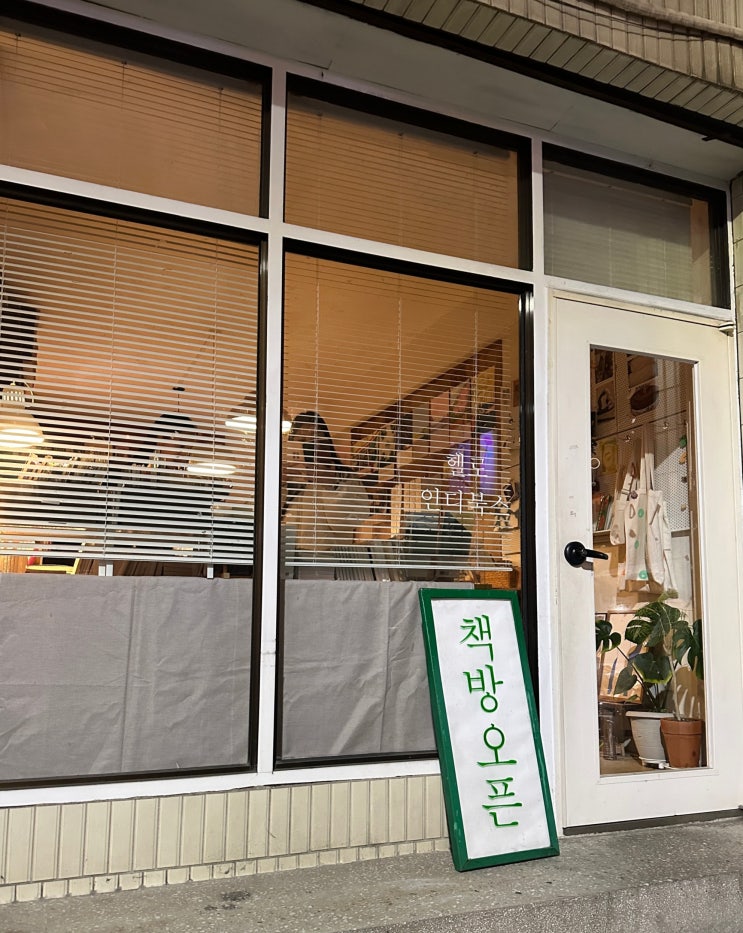  서울 책방 연남동 독립서점 헬로인디북스 방문후기(데이트장소, 연남동갈곳, 홍대책방)