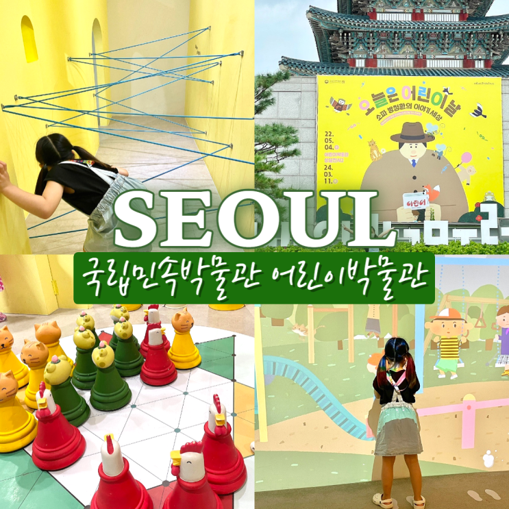  국립민속어린이박물관 서울 경복궁근처 아이랑 가볼만한곳 예약필수