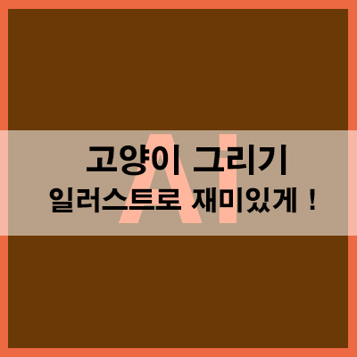  고양이 그리기 일러스트로 재미있게!