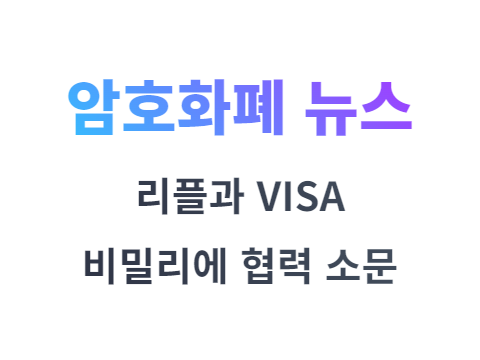 리플(XRP) 코인과 VISA 비밀리에 협력? 떠도는 소문