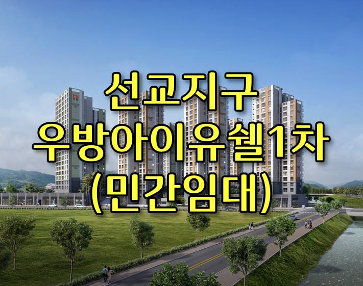  광주 동구 선교동 선교지구 우방아이유쉘1차 민간임대 아파트 소개합니다.