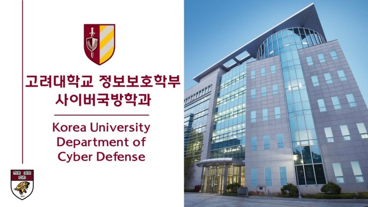  사이버국방학과 고려대만이 답은 아니다