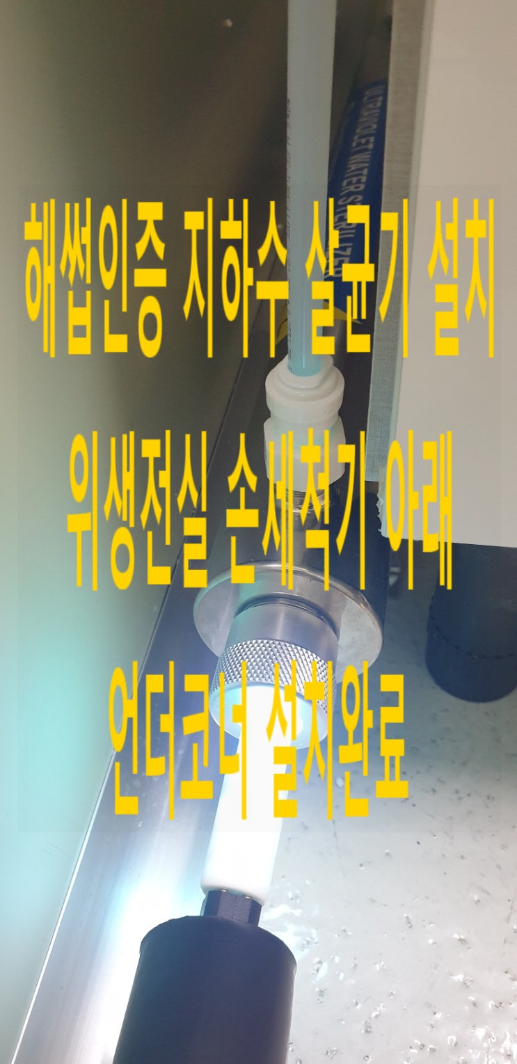 강원 원주 식품공장, 지하수 해썹인증 UV 살균기 설치 + 해썹인증 준비사항. 강원 원주 식품공장, 지하수 해썹인증 UV 살균기 설치 + 해썹인증 준비사항.