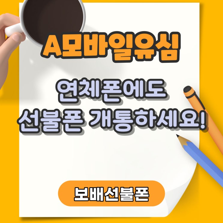 A모바일유심 연체폰에도 선불폰 개통하세요! A모바일유심 연체폰에도 선불폰 개통하세요!