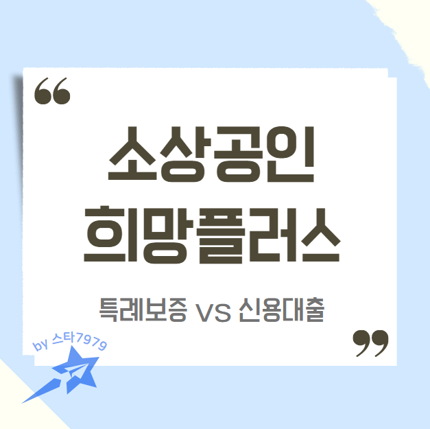  희망플러스 특례보증 소상공인 신용대출 빅뉴스
