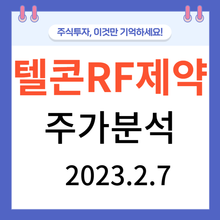 텔콘RF제약 주가 차트분석