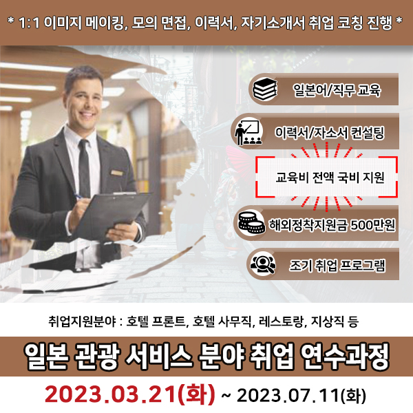  2023년 1차 일본 호텔 서비스 매니저 연수과정 모집