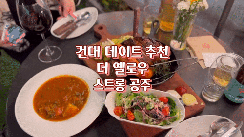  건대 커먼그라운드 맛집 더옐로우 친구 식구모임, 데이트 추천 이색 유럽음식점