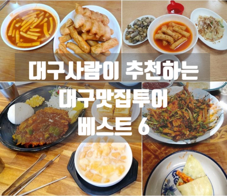 대구맛집투어 베스트6 (콩국, 궁전, 신천할매떡볶이, 교동 양념오뎅, 납작만두, 반고개 무침회)