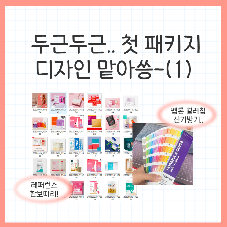  두근두근.. 첫 패키지 디자인 맡아씅-(1)