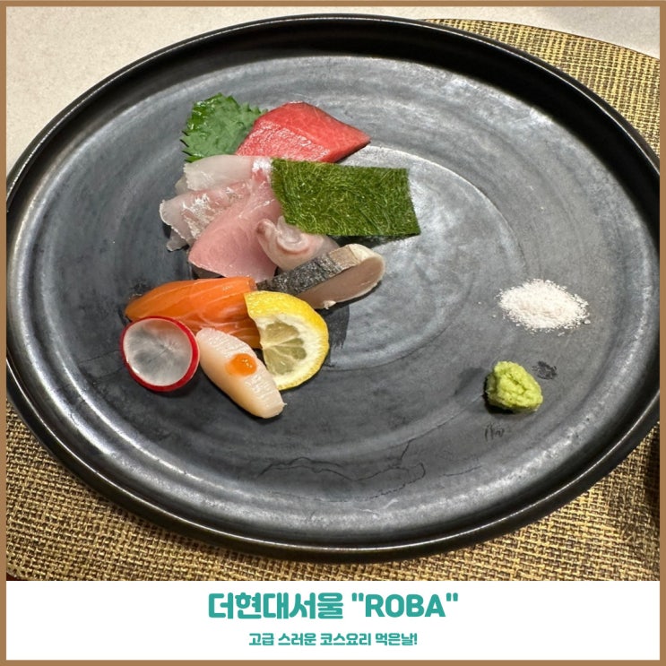  여의도맛집 로바 더현대서울점 코스요리전문점 런치세트 내돈후기