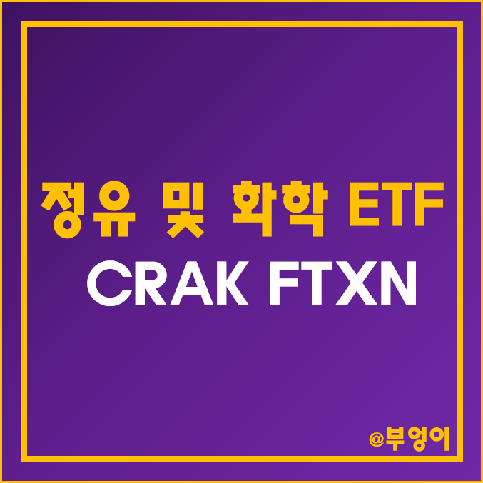 정유주 및 화학주 관련 미국 ETF - CRAK & FTXN 주가 및 배당 수익률 (정유사 주식, WTI 국제 유가 상승 수혜주 및 천연가스·원유 관련주) 정유주 및 화학주 관련 미국 ETF - CRAK & FTXN 주가 및 배당 수익률 (정유사 주식, WTI 국제 유가 상승 수혜주 및 천연가스·원유 관련주)