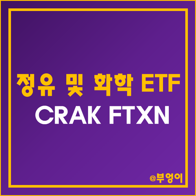 정유주 및 화학주 관련 미국 ETF - CRAK & FTXN 주가 및 배당 수익률 (정유사 주식, WTI 국제 유가 상승 수혜주 및 천연가스·원유 관련주)