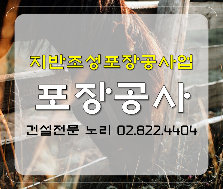  건설업등록 노리와 함께 포장공사!