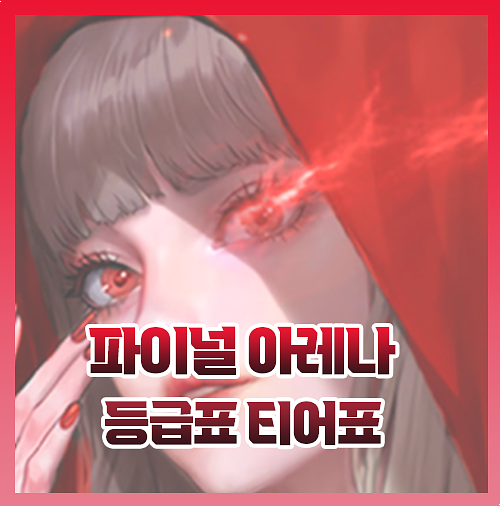  파이널아레나 등급표 티어표 쿠폰 공개!