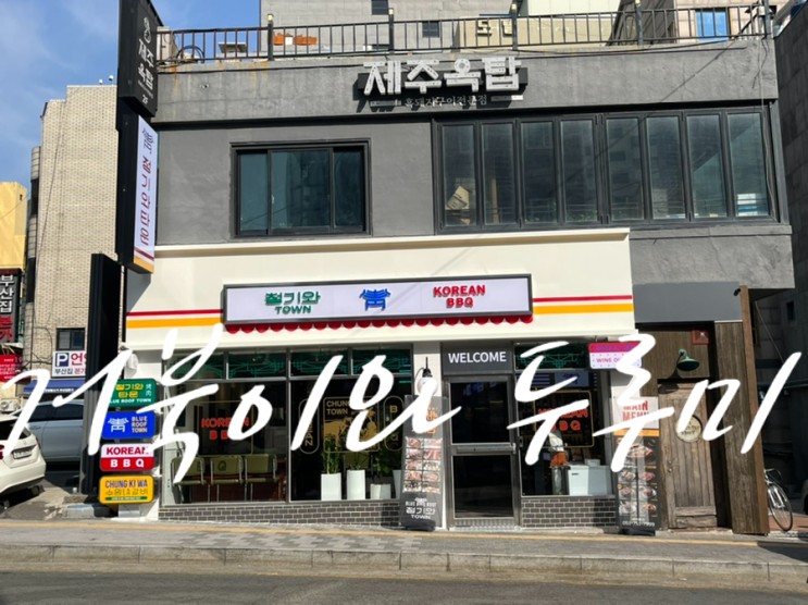 부산 수영 맛집 한정식 고기집 "청기와타운" 주민이 인정한 광안리 고기 넘버원 tvN 줄 서는 식당 출연 맛집이 드디어 부산에도 상륙했어요
