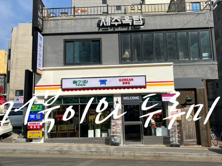  부산 수영 맛집 한정식 고기집 "청기와타운" 주민이 인정한 광안리 고기 넘버원 tvN 줄 서는 식당 출연 맛집이 드디어 부산에도 상륙했어요