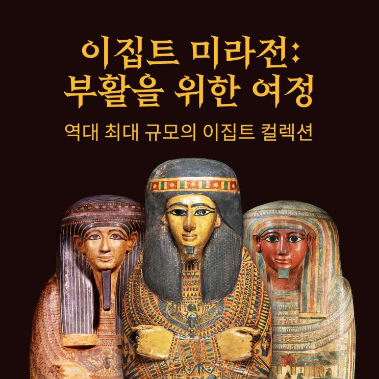 이집트 미라전 예술의 전당 서울 전시회 정보