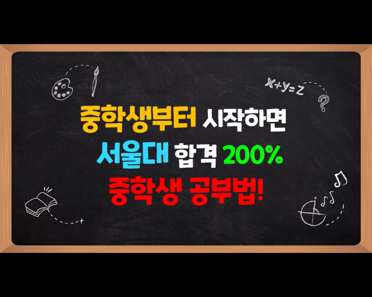 중학생 때는 딱 이렇게만 공부하면 서울대! 중학생 공부법, 예비 고1.