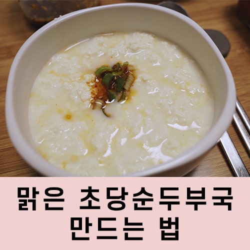 초당순두부 양념장 레시피 맑은 순두부국 만드는 법