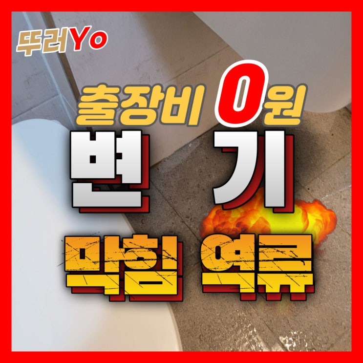  구월동 변기막힘 화장실 바닥으로 오물이 역류할 때 인천 뚫는 업체(비용)