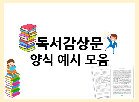  독서감상문 쓰기 : 독서 습관 기르고 표현력도 올리고!