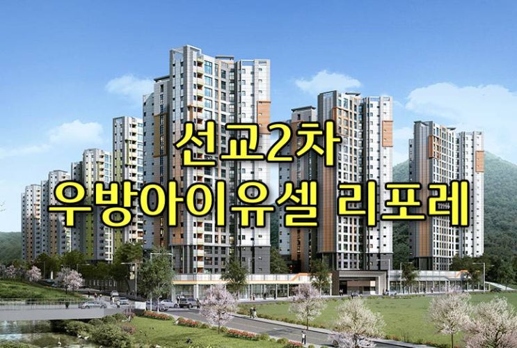  광주 동구 선교동 선교지구 우방아이유쉘 리포레 아파트 소개합니다.