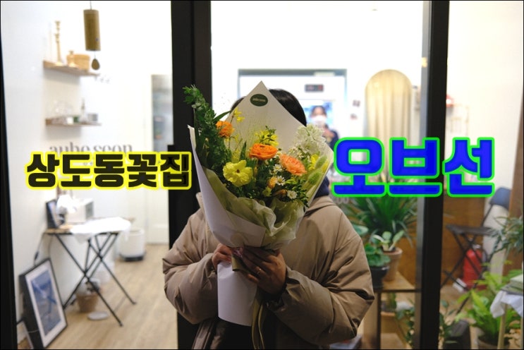  상도동꽃집 오브선 트렌디하게 예쁜 색감으로 만든 꽃다발