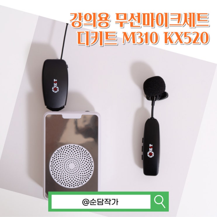 강의용 무선 핀마이크 확성기 세트 추천! 디키트 M310 KX520