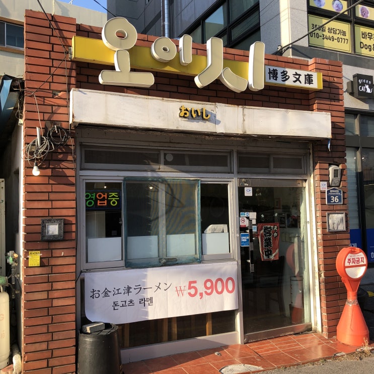  [경성대부경대 맛집] 오이시 라멘
