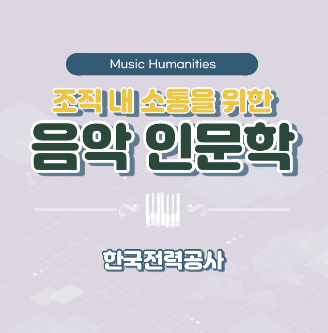  한전 인재개발원 신입사원 대상 : 조직 내 소통을 위한 음악 인문학 (윤성희 강사) [인문학/소통]