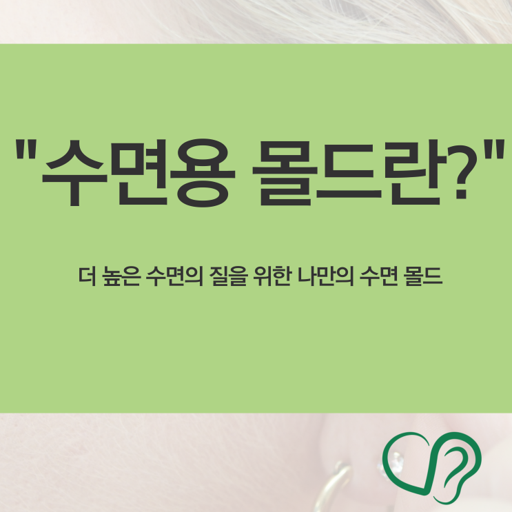  [수면 몰드란] 수면의 질이 달라지는 수면 몰드