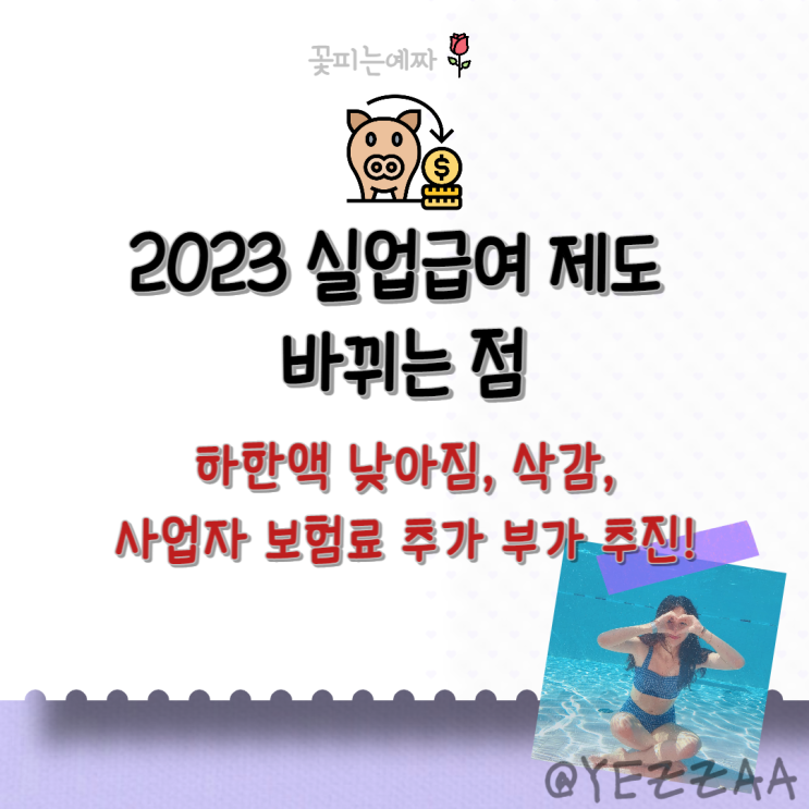  2023 실업급여 제도 바뀌는 점(하한액 낮아짐, 삭감, 사업자 보험료 추가 부가 추진)