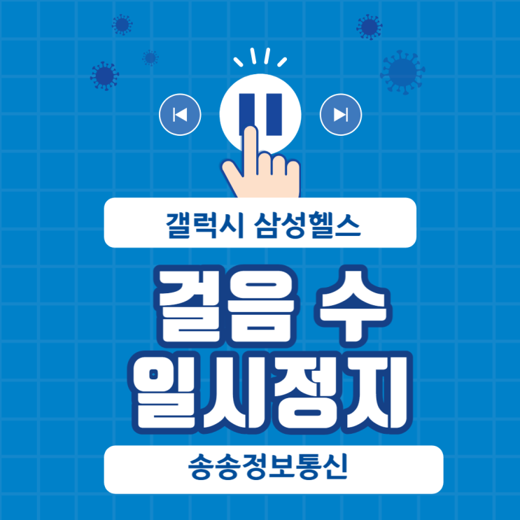  갤럭시 삼성헬스 걸음 수 일시정지하는 방법