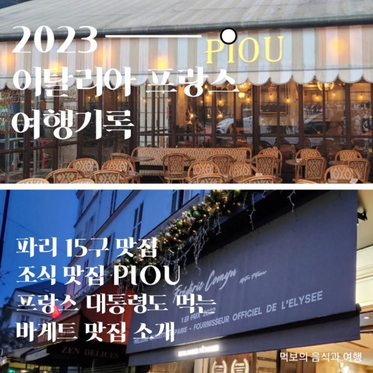 파리 15구 브런치 맛집 PIOU와 마크롱 대통령이 찾는 바게트 Frederic Comyn