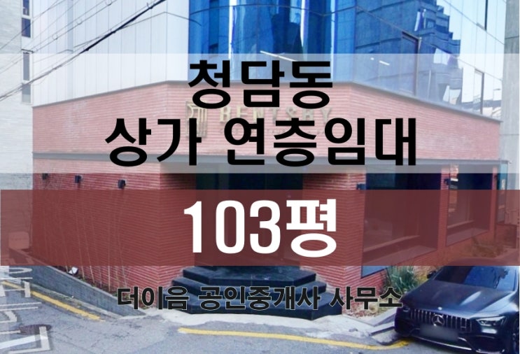  청담동 상가 임대 100평, 압구정로데오 식당 카페 연층 임대 매물