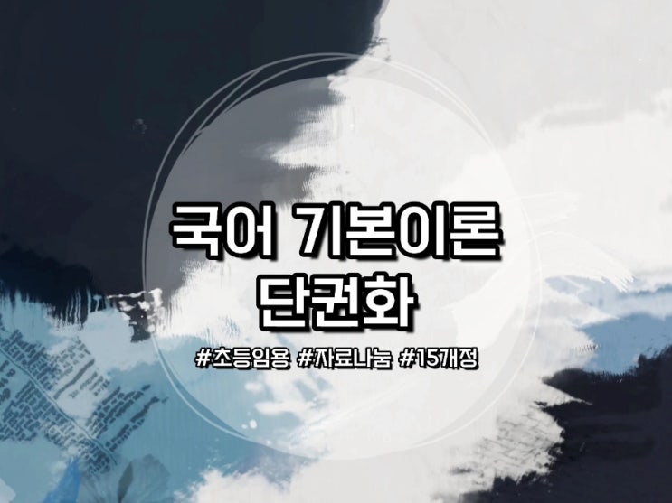  [초등임용] 2015개정 국어 기본이론 단권화 자료 나눔