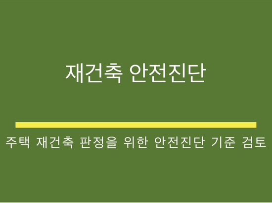  재건축사업의 안전진단(주택 재건축 판정을 위한 안전진단 기준, 2023. 1. 5. 개정 내용으로)