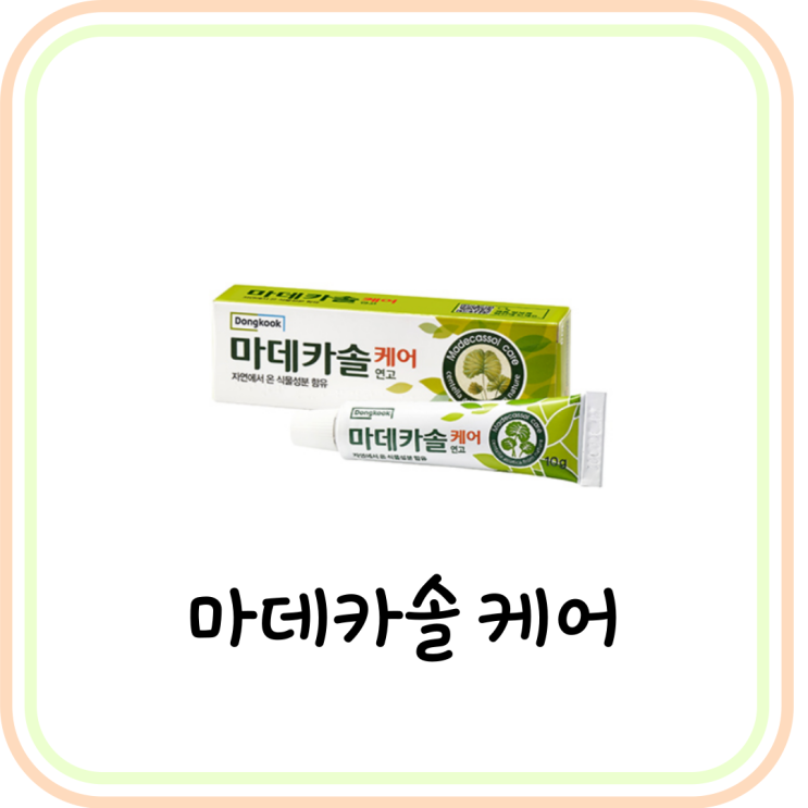  [상처 연고] 마데카솔 케어 연고 가격 및 효능 (# 마데카솔 종류 및 후시딘 차이)