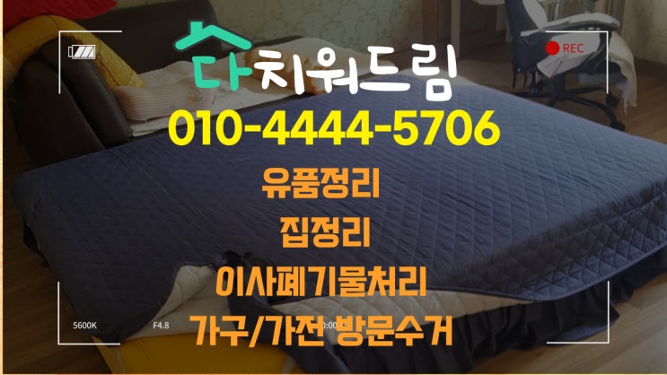  <진주>집정리.빈집정리.빈집으로 만들기.유품정리.집치우기.집치워주는곳 내집처럼 치워드려요!!