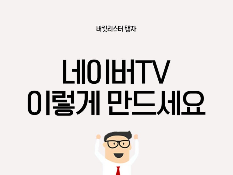 네이버티비 채널 만들기 (꾸미기, 영상업로드 포함)