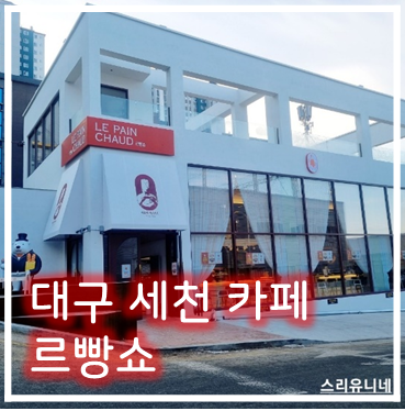 [카페] '22. 12월 26일 대구 달성군 세천 르빵쇼 베이커리 카페(이용재 베이커리)~!