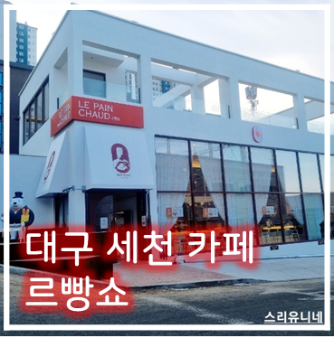  [카페] '22. 12월 26일 대구 달성군 세천 르빵쇼 베이커리 카페(이용재 베이커리)~!