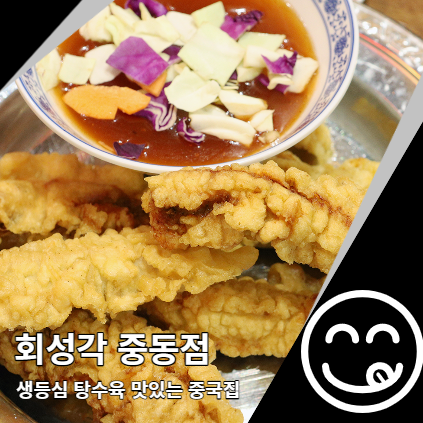 회성각 들안길 중국집 중동직영점 대구 탕수육 여기! 회성각 들안길 중국집 중동직영점 대구 탕수육 여기!