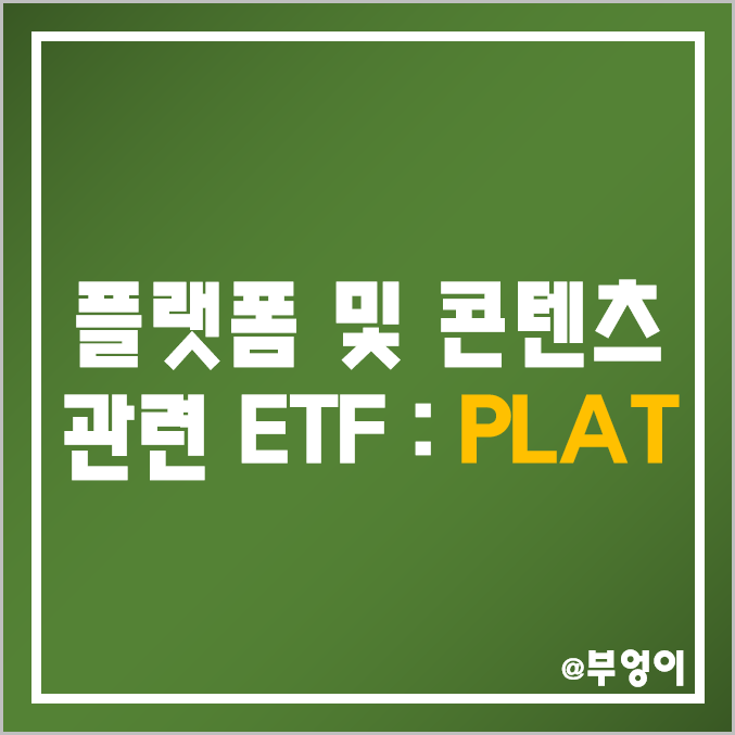 미국 플랫폼 및 콘텐츠 관련 ETF - PLAT 주가 및 배당 수익률 (기술주, 성장주, 전자결제 및 IT 관련주) 미국 플랫폼 및 콘텐츠 관련 ETF - PLAT 주가 및 배당 수익률 (기술주, 성장주, 전자결제 및 IT 관련주)