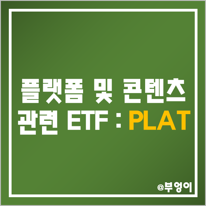 미국 플랫폼 및 콘텐츠 관련 ETF - PLAT 주가 및 배당 수익률 (기술주, 성장주, 전자결제 및 IT 관련주)