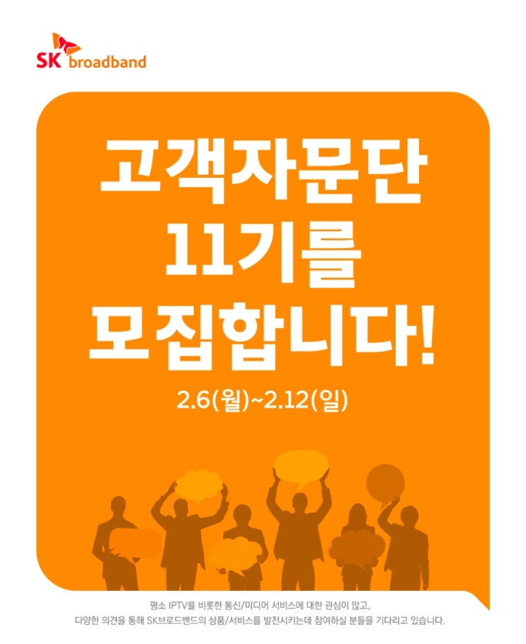   SK브로드밴드 고객자문단을 모집합니다 