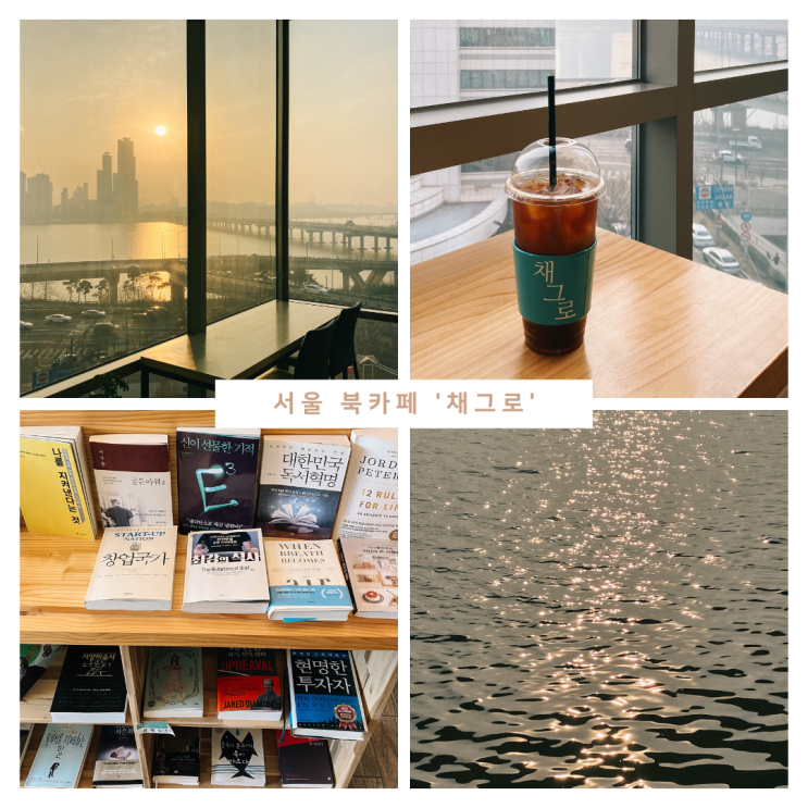  채그로 북카페, 한강뷰에서 책을 읽을 수 있는 곳!
