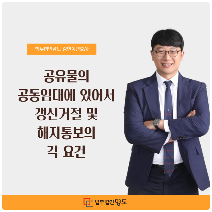  공유물의 공동임대에 있어서 갱신거절 및 해지통보의 각 요건
